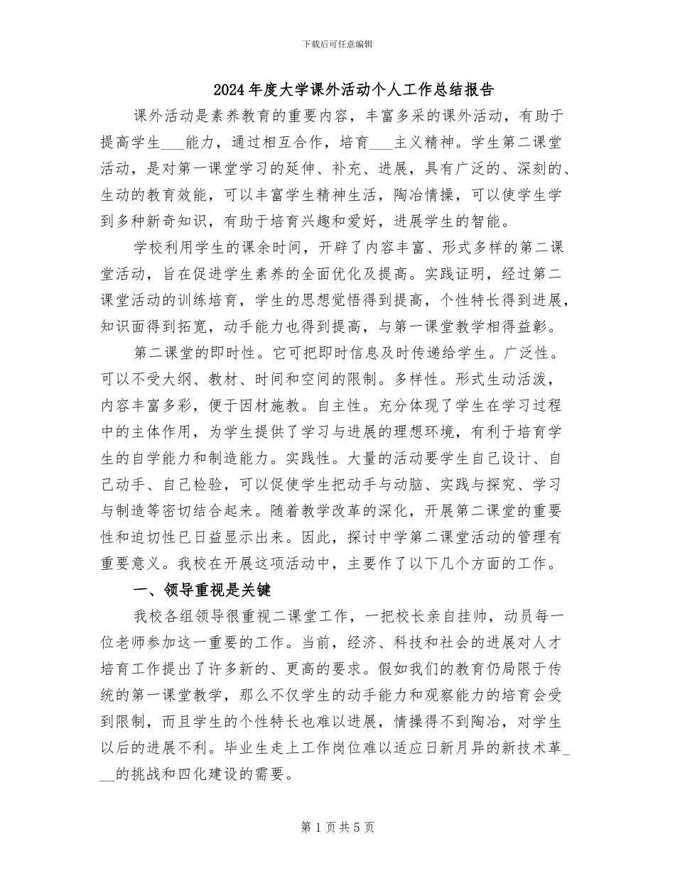 2024年度大学课外活动个人工作总结报告_第1页