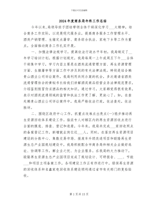 2024年度商务局年终工作总结