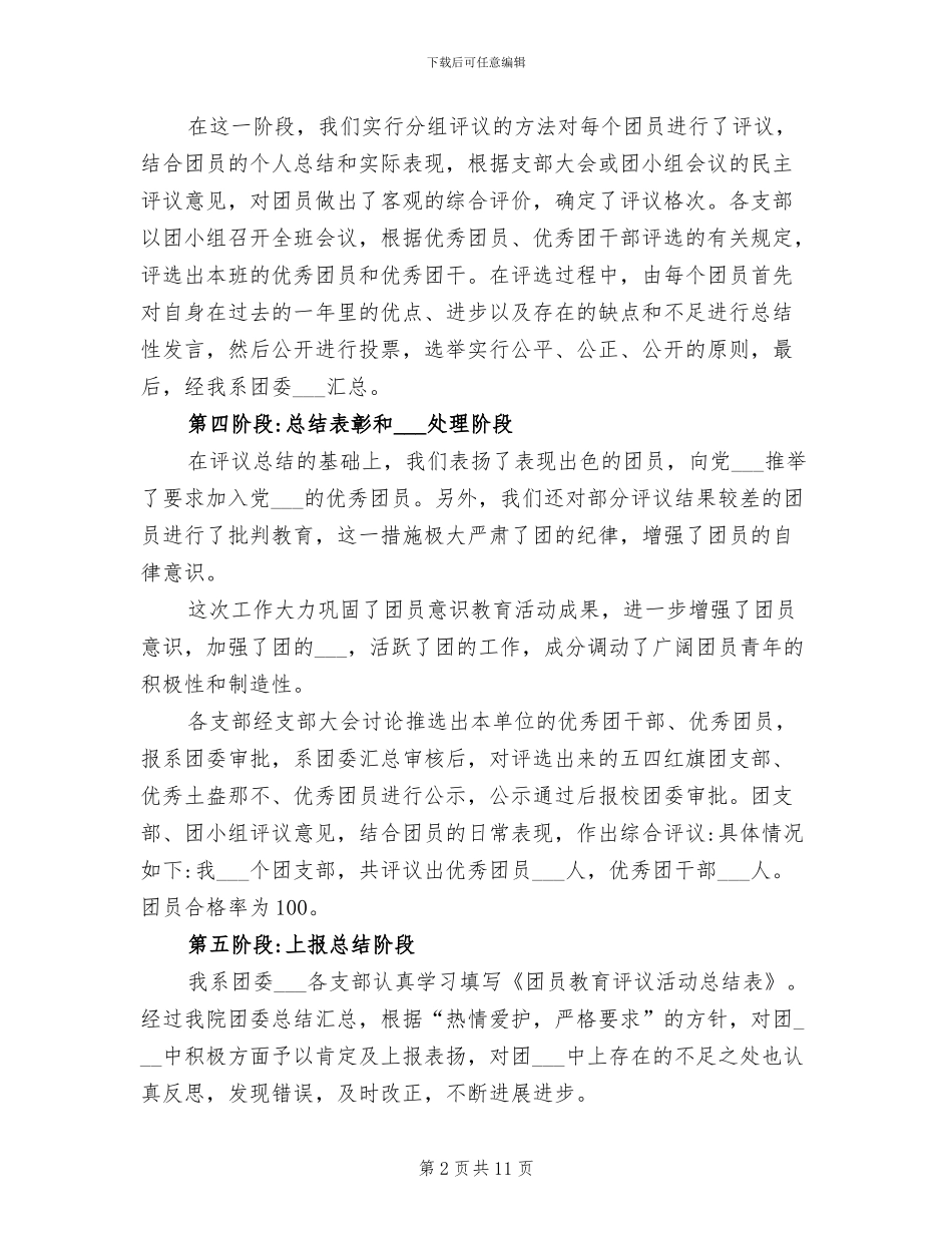 2024年度团员教育评议团员小结_第2页