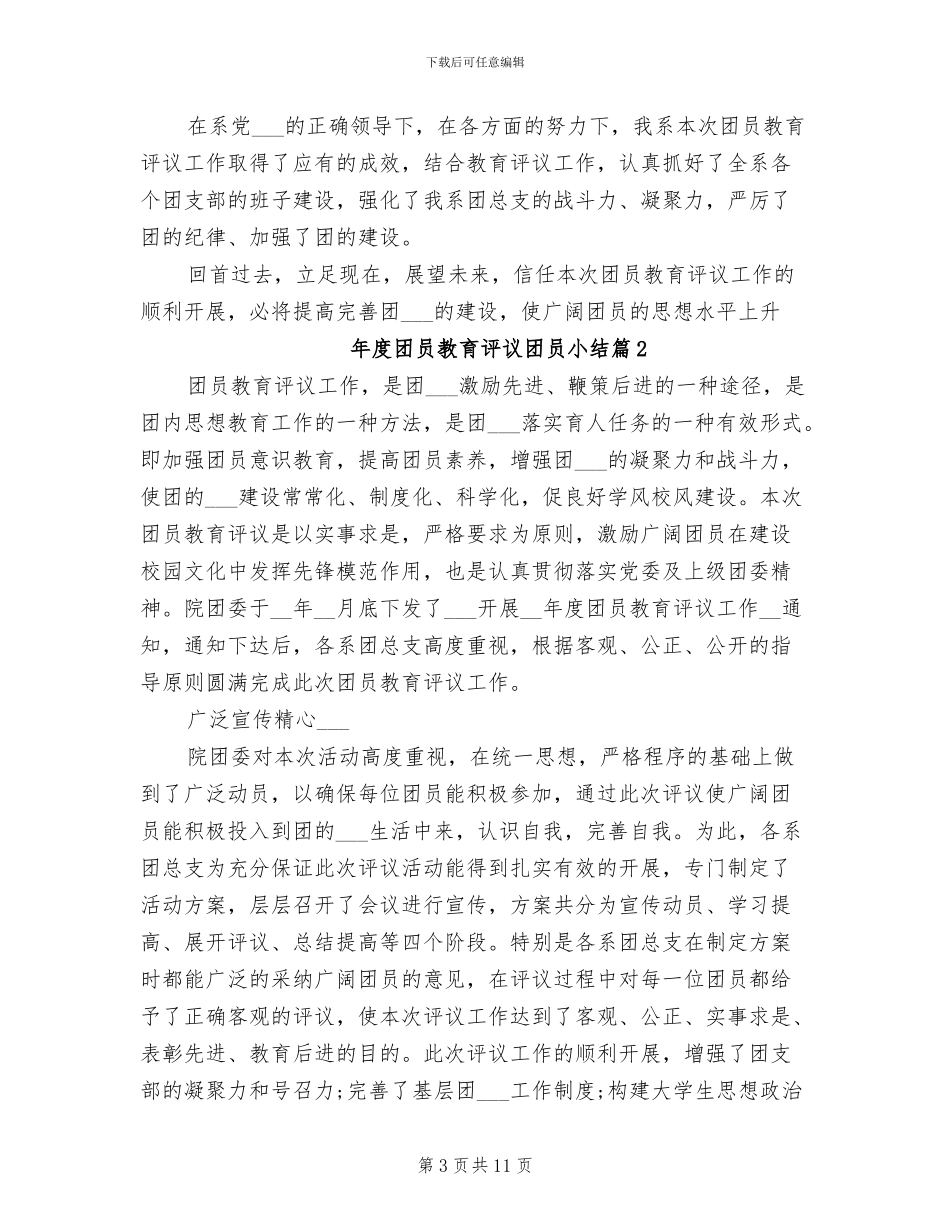 2024年度团员教育评议团员小结_第3页