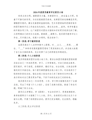 2024年度团员教育评议团员小结