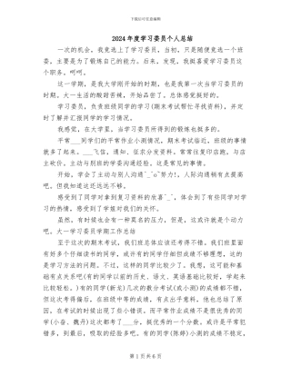 2024年度学习委员个人总结