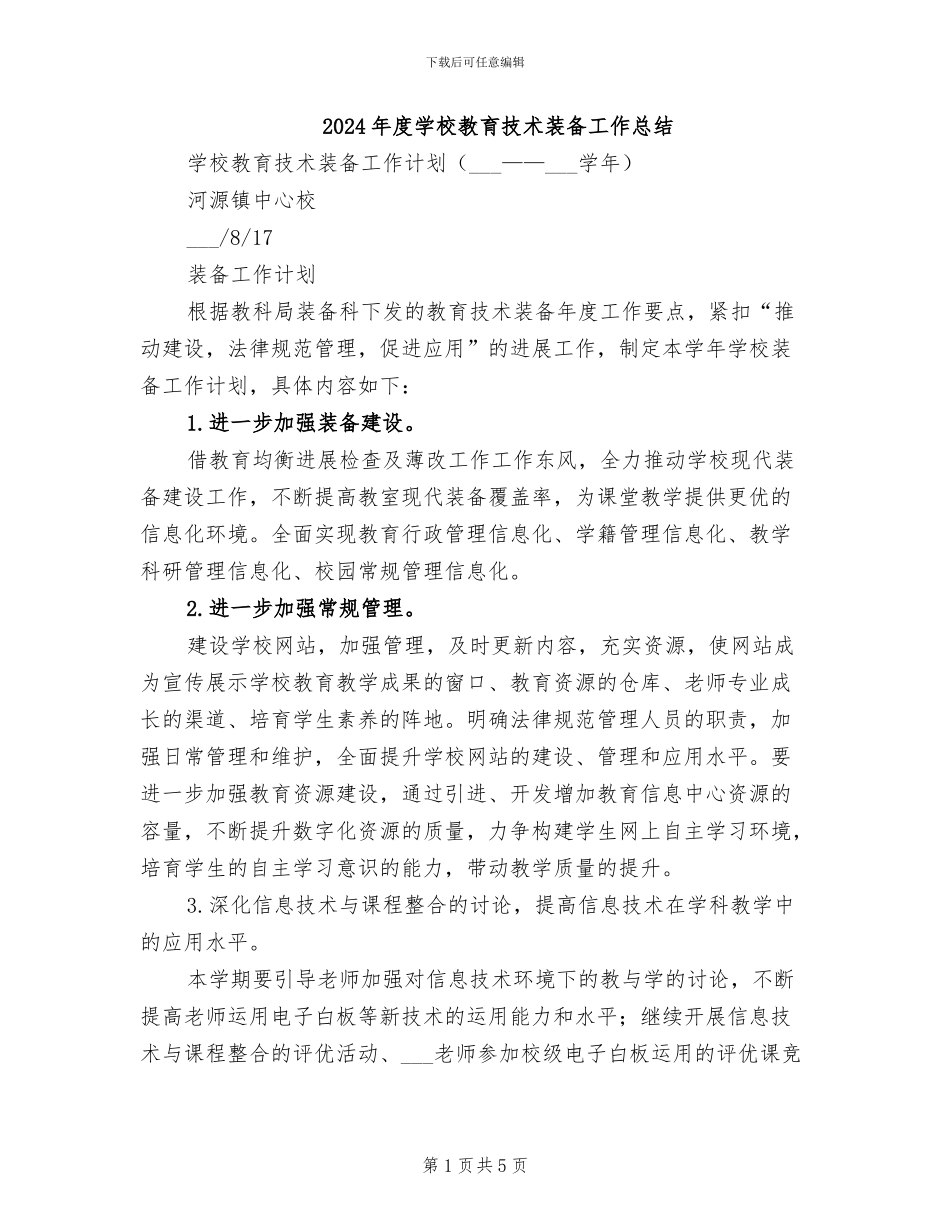 2024年度学校教育技术装备工作总结_第1页
