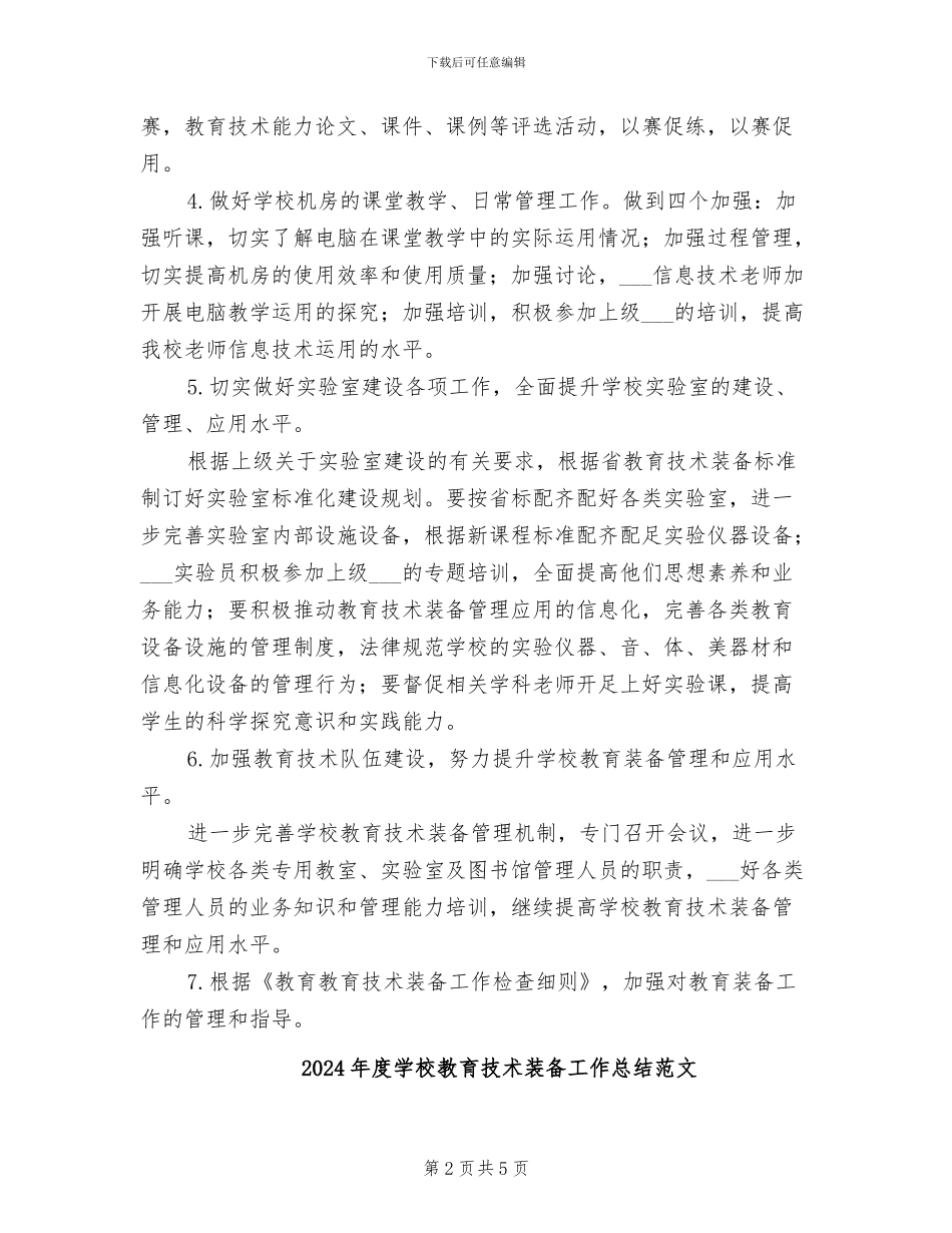 2024年度学校教育技术装备工作总结_第2页