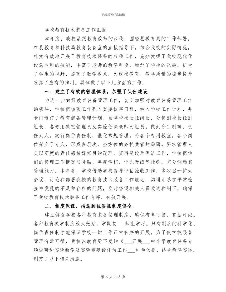 2024年度学校教育技术装备工作总结_第3页