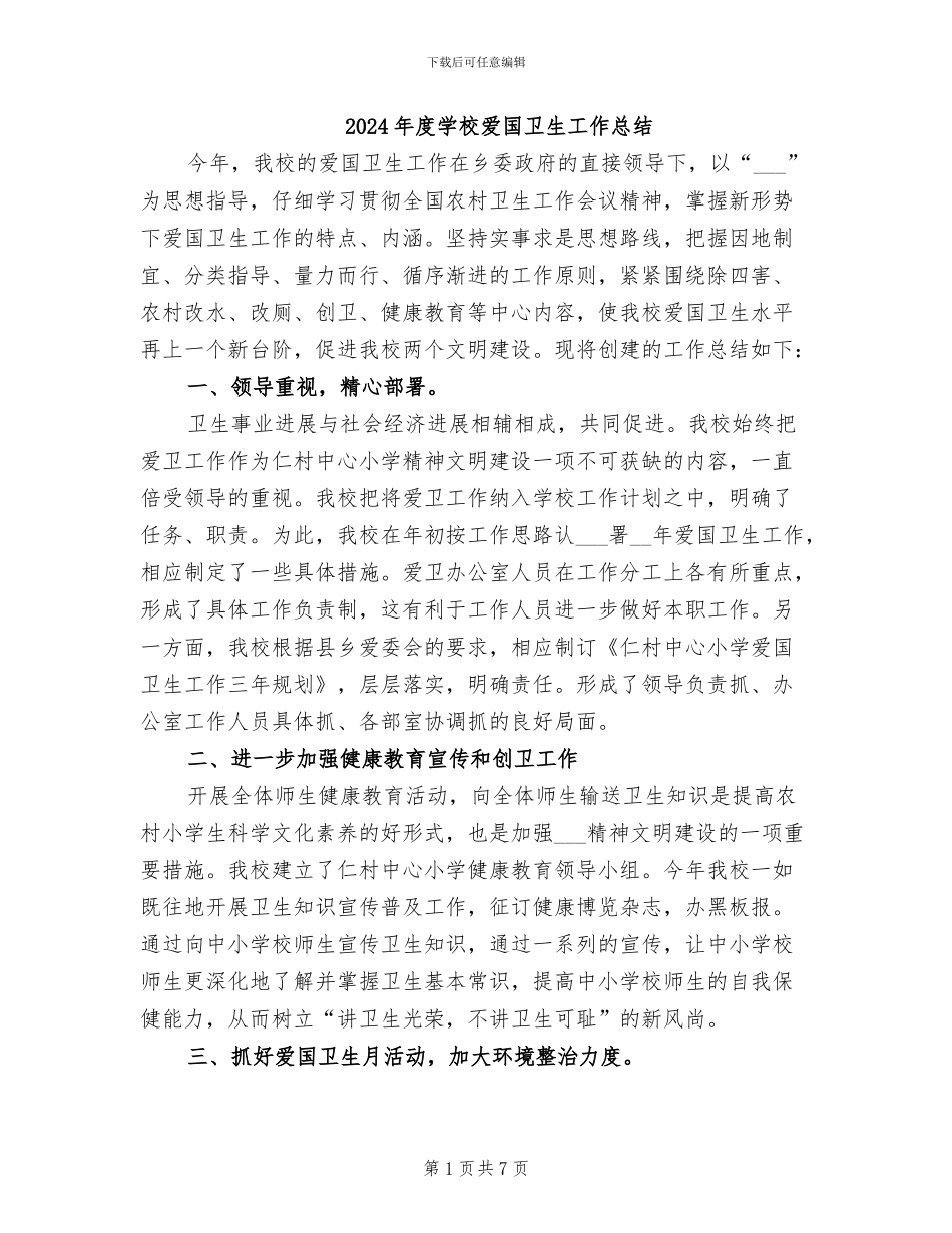 2024年度学校爱国卫生工作总结_第1页