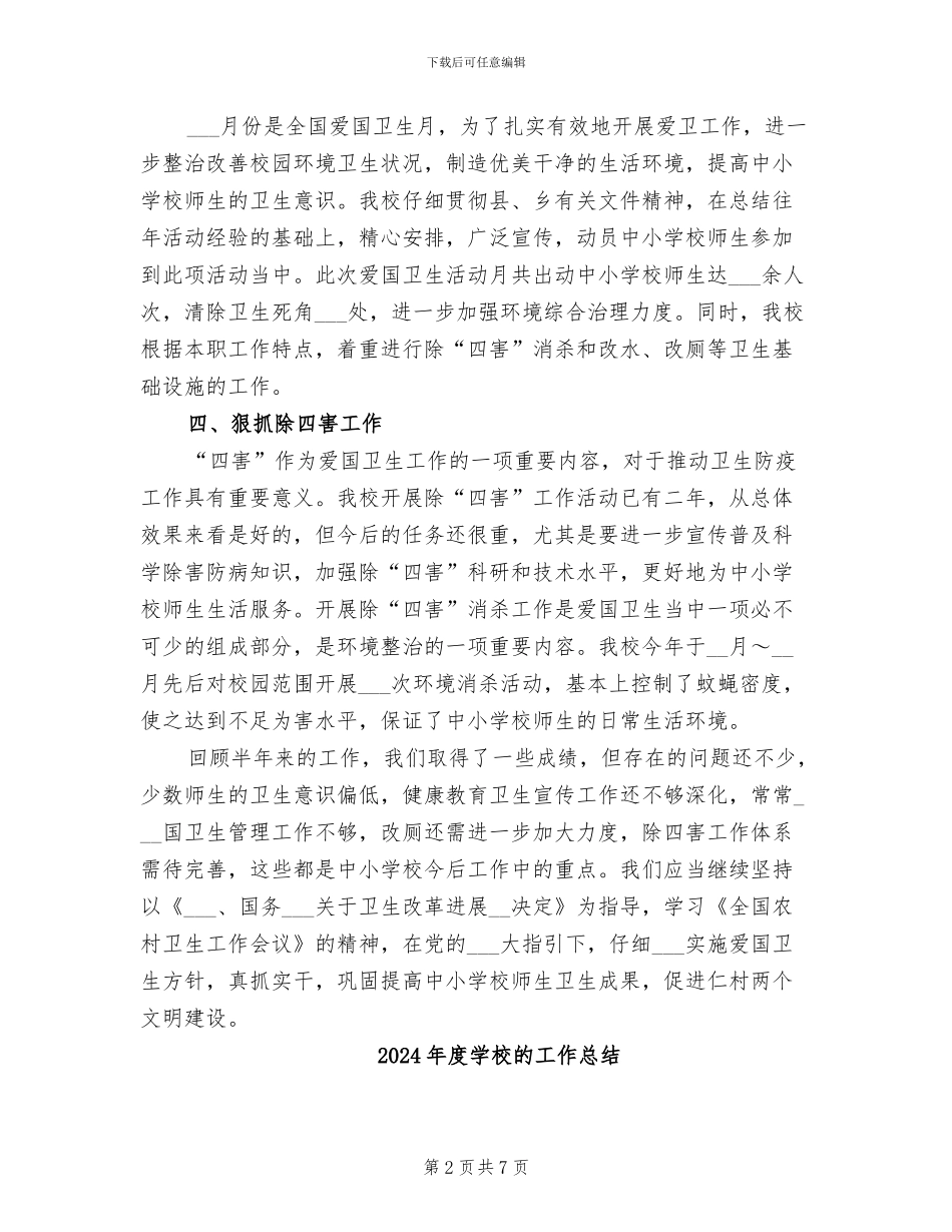 2024年度学校爱国卫生工作总结_第2页