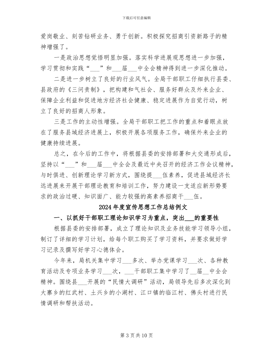 2024年度宣传思想工作总结优秀范文_第3页