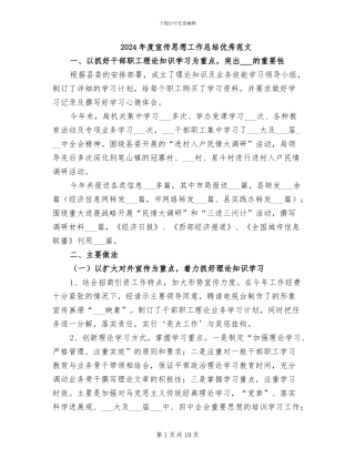 2024年度宣传思想工作总结优秀范文
