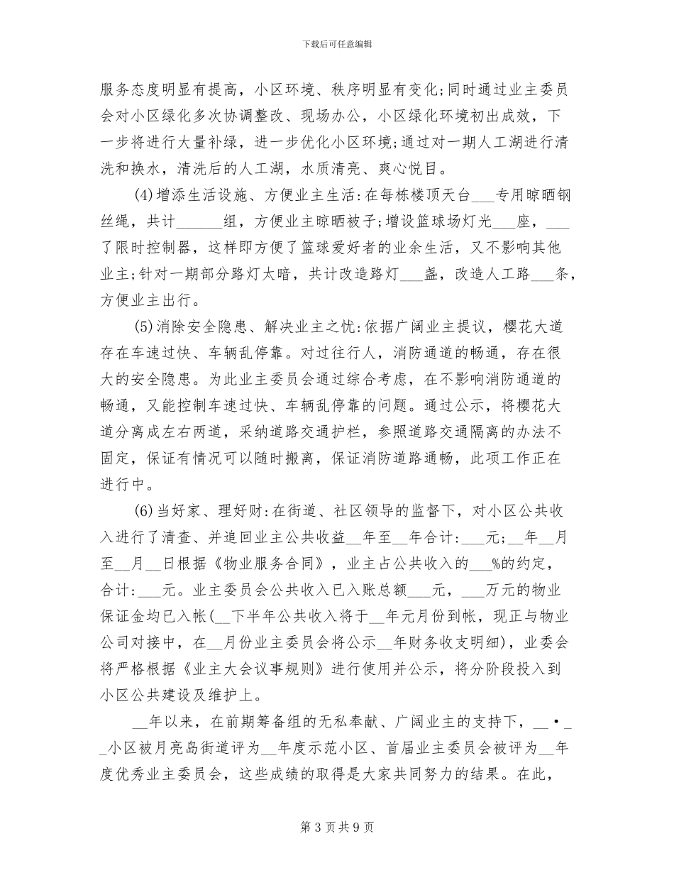 2024年度小区业主委员会工作总结_第3页