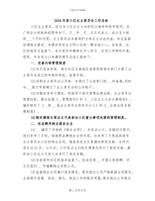 2024年度小区业主委员会工作总结