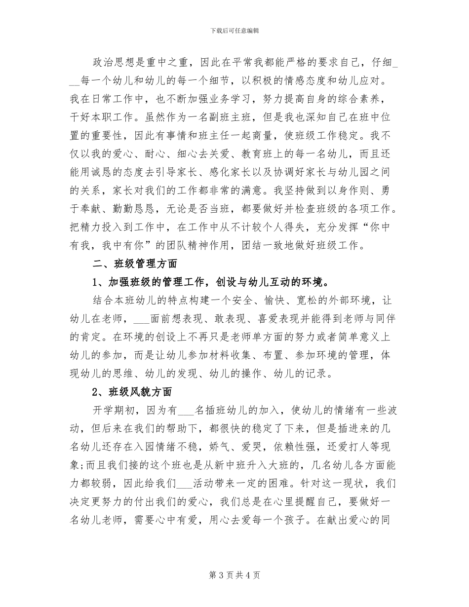 2024年度大班保育员个人工作总结_第3页