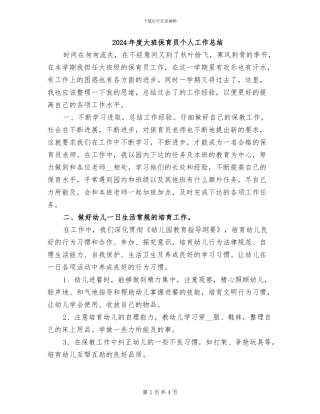 2024年度大班保育员个人工作总结