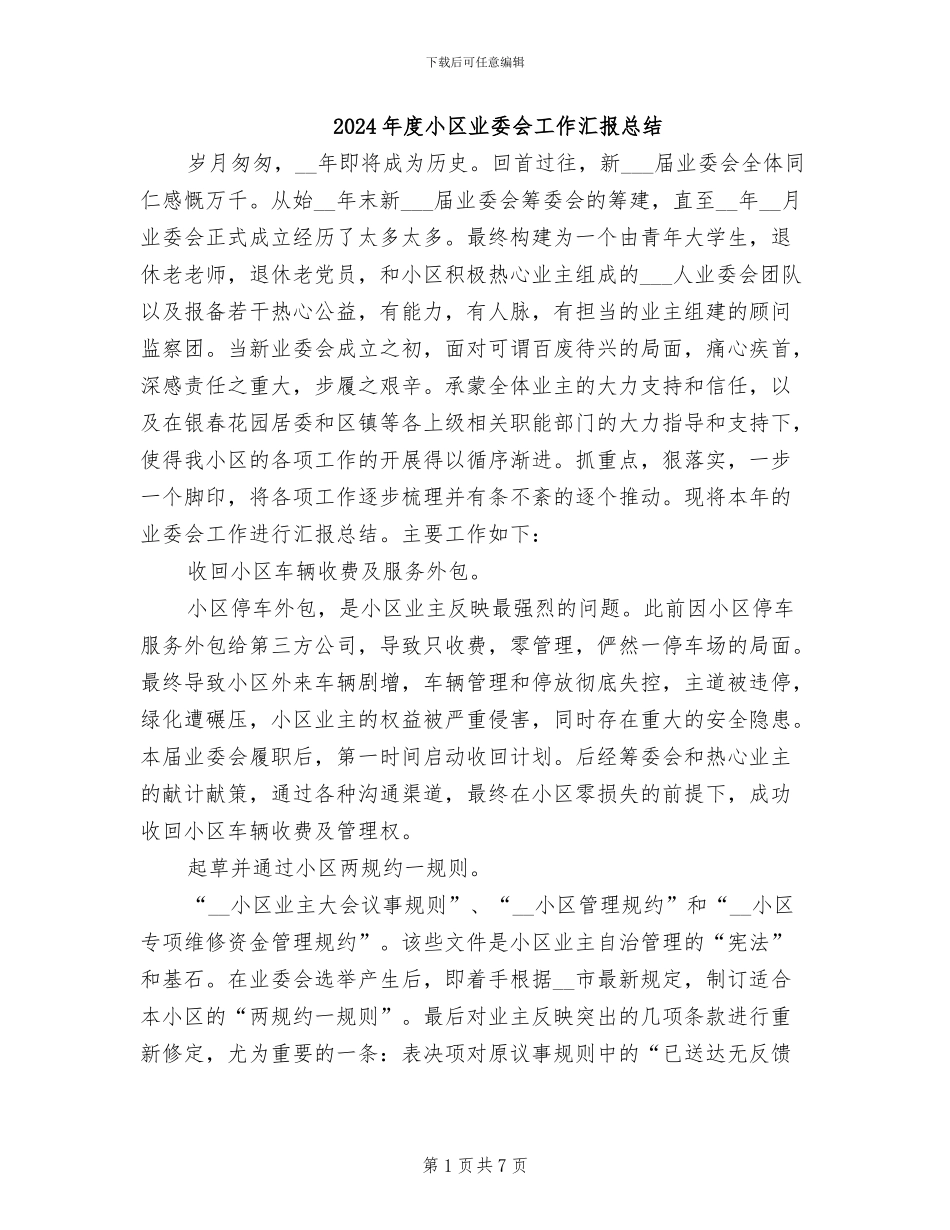 2024年度小区业委会工作汇报总结_第1页
