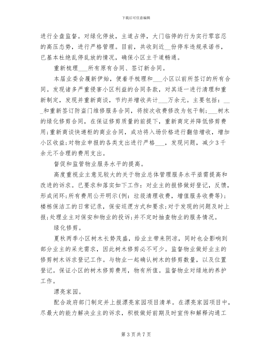 2024年度小区业委会工作汇报总结_第3页