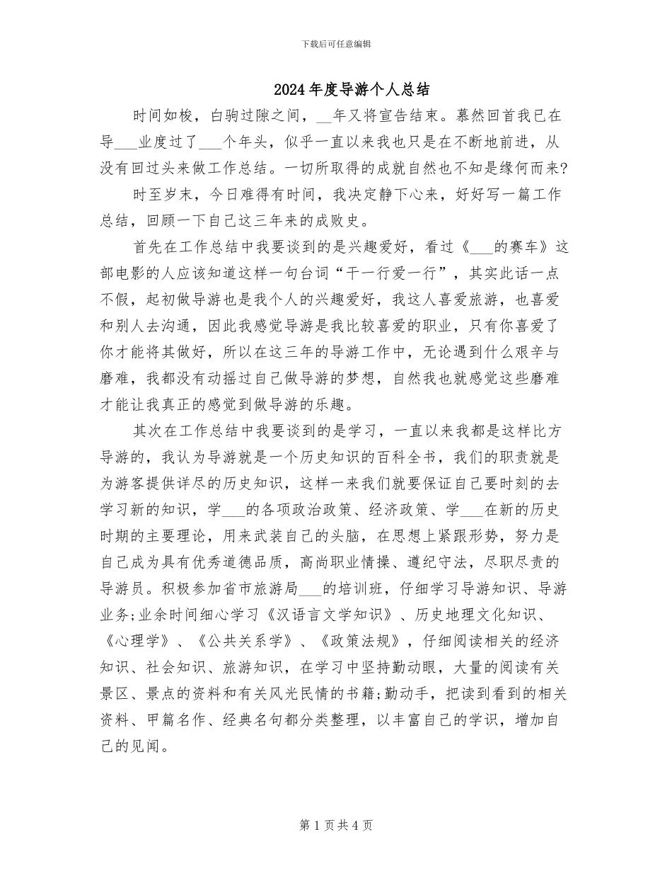 2024年度导游个人总结_第1页