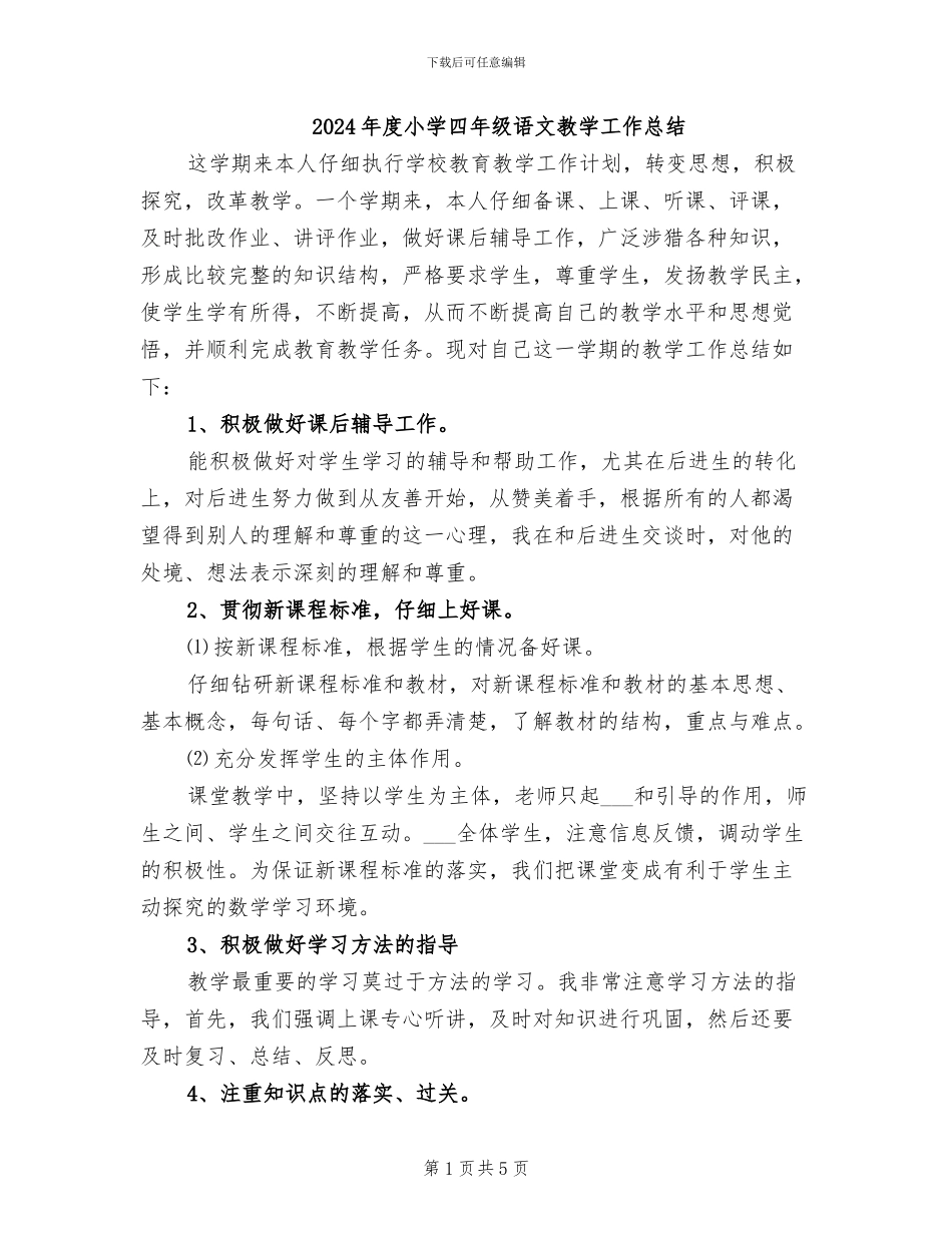 2024年度小学四年级语文教学工作总结_第1页