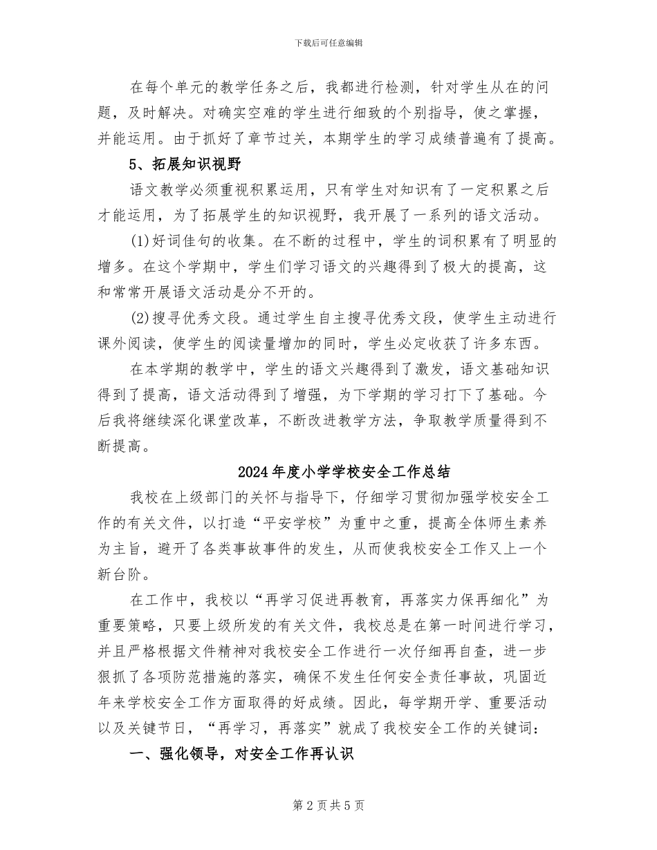 2024年度小学四年级语文教学工作总结_第2页
