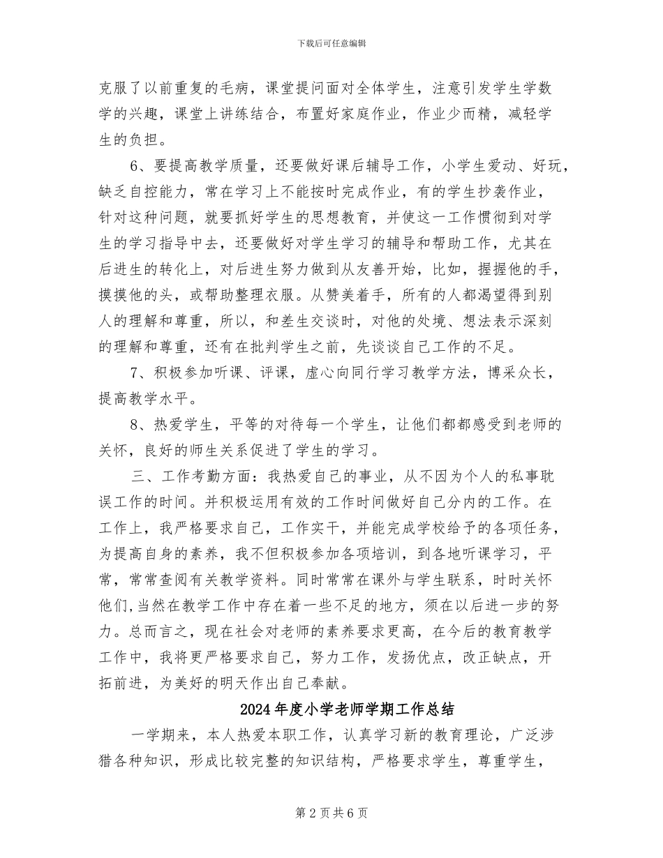 2024年度小学教师个人总结范本_第2页