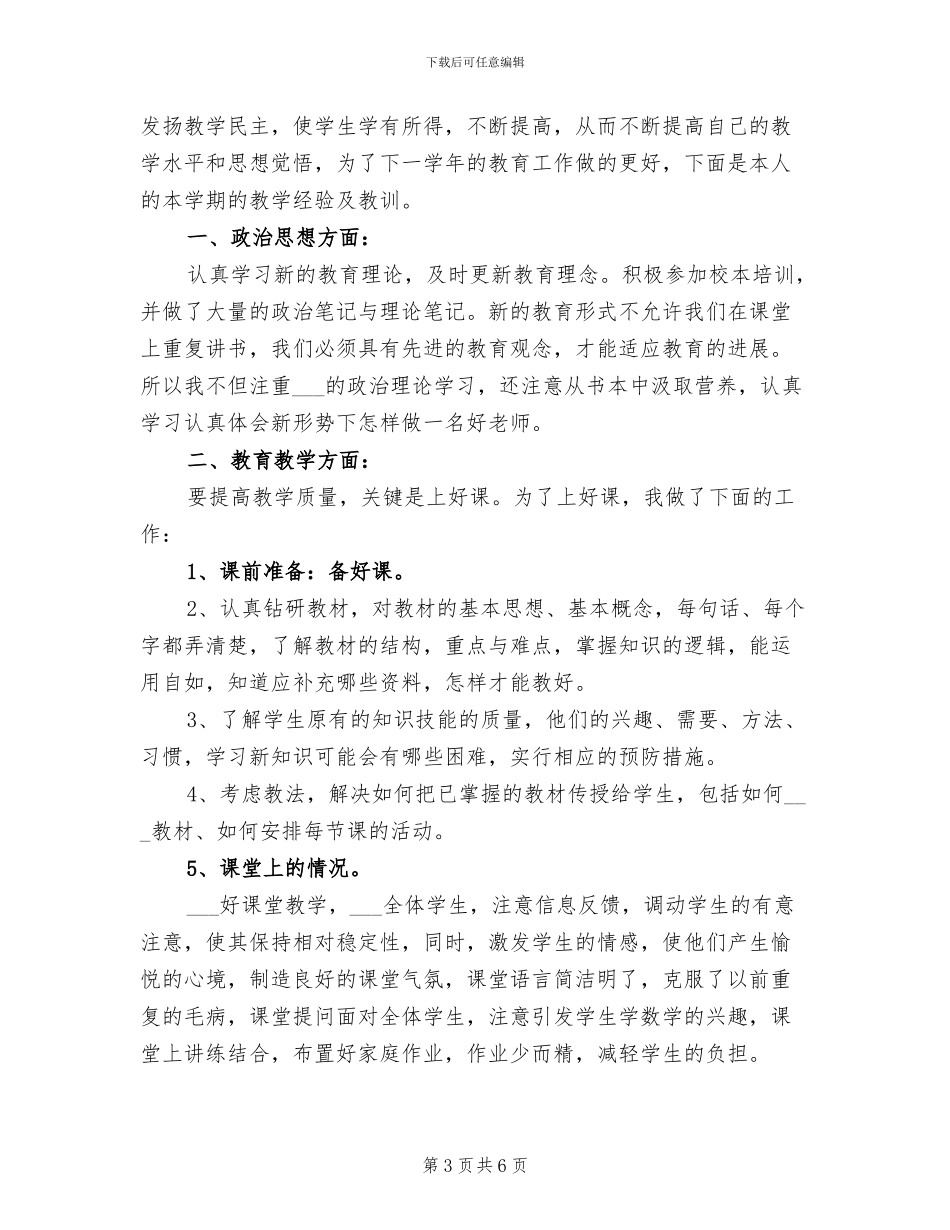 2024年度小学教师个人总结范本_第3页