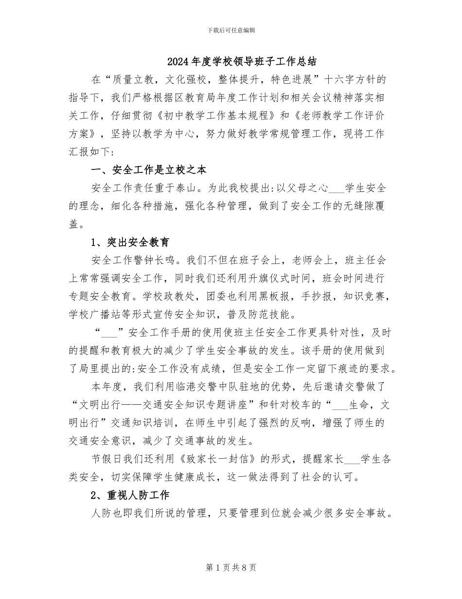 2024年度学校领导班子工作总结_第1页