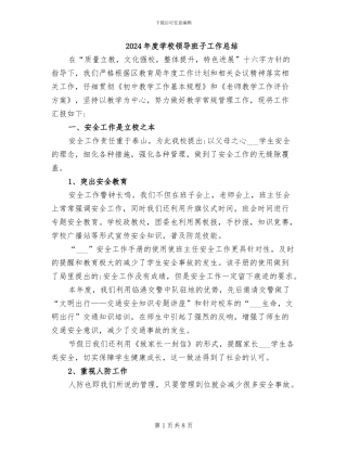 2024年度学校领导班子工作总结