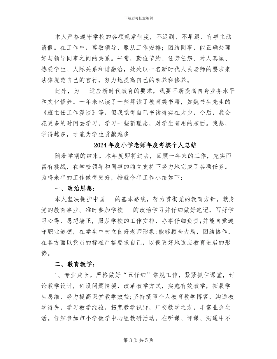2024年度小学教师年度工作总结_第3页