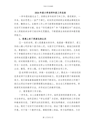 2024年度小学教师年度工作总结