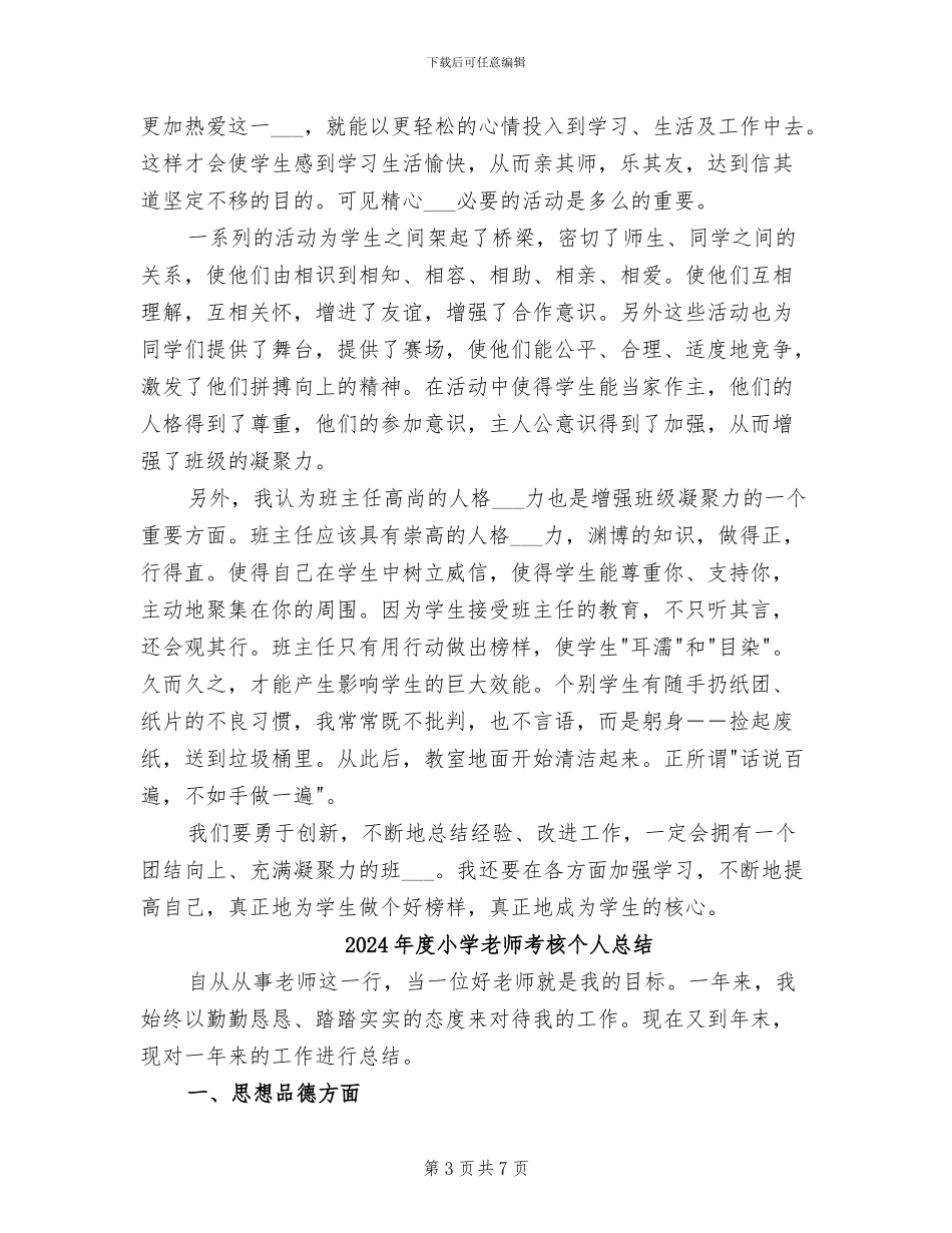 2024年度小学教师班主任工作总结_第3页