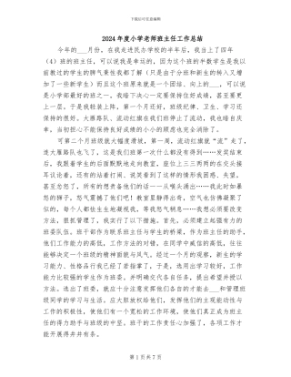 2024年度小学教师班主任工作总结
