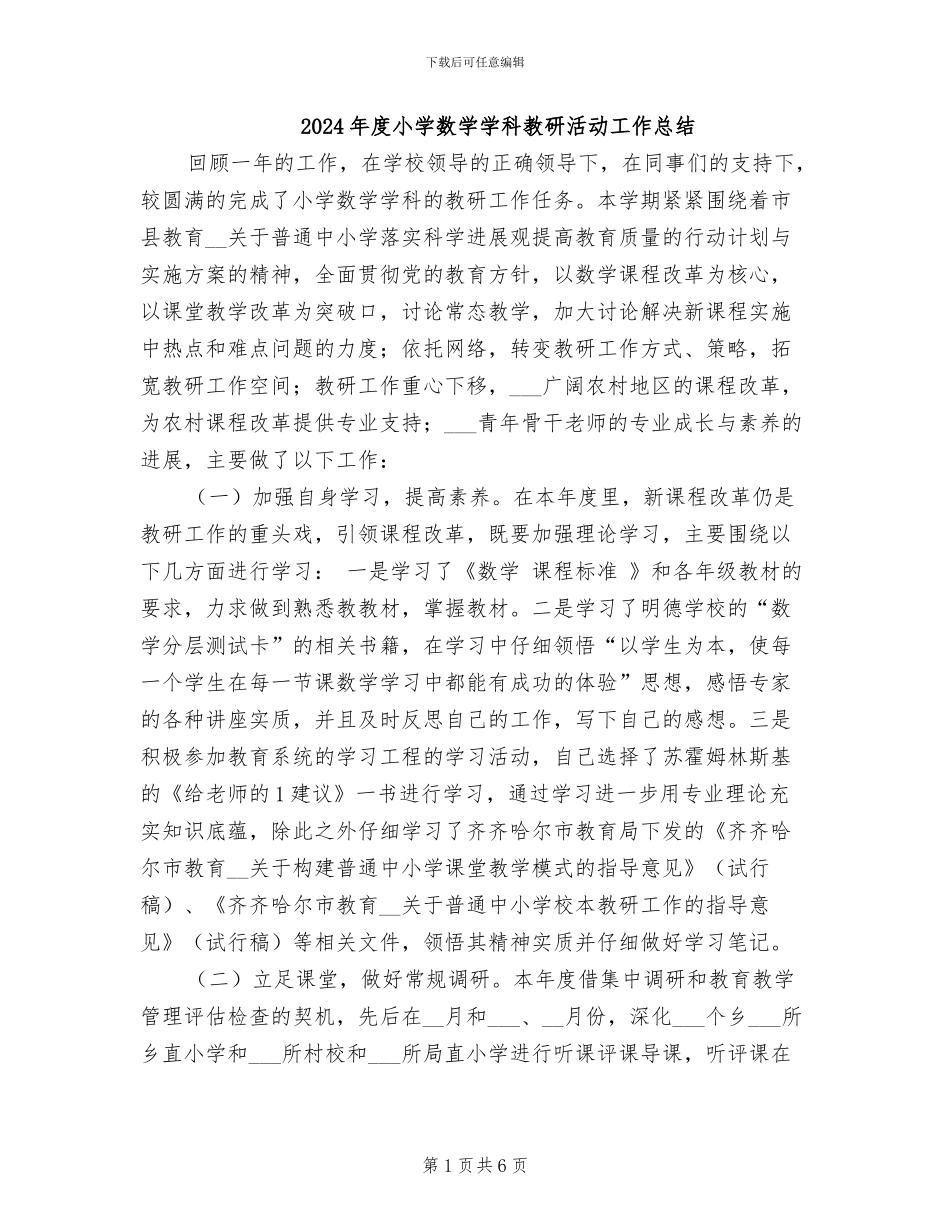2024年度小学数学学科教研活动工作总结_第1页