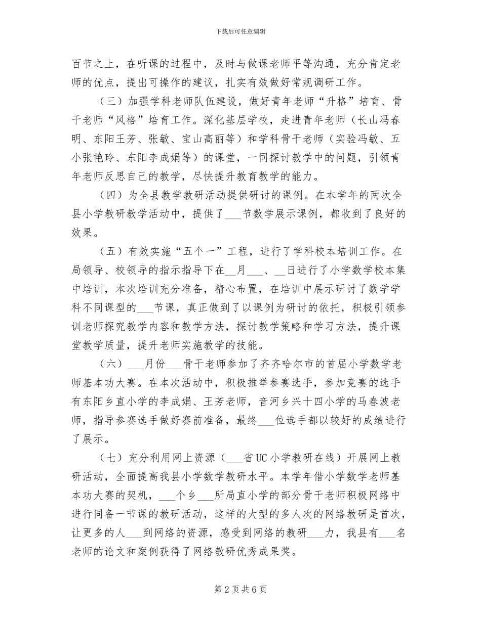 2024年度小学数学学科教研活动工作总结_第2页