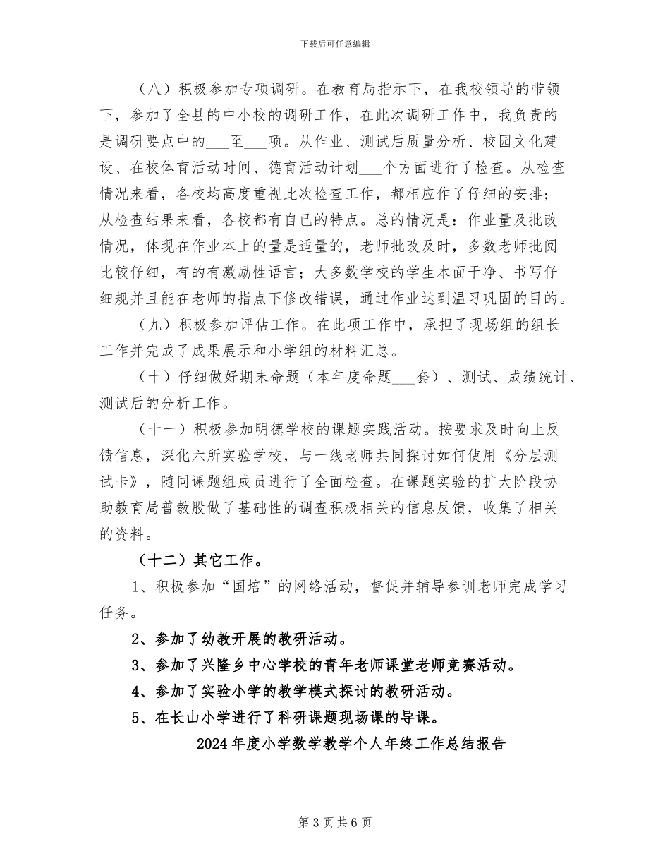 2024年度小学数学学科教研活动工作总结_第3页