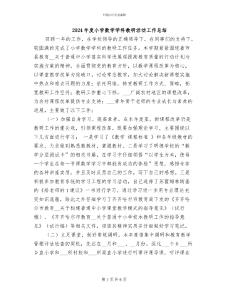 2024年度小学数学学科教研活动工作总结