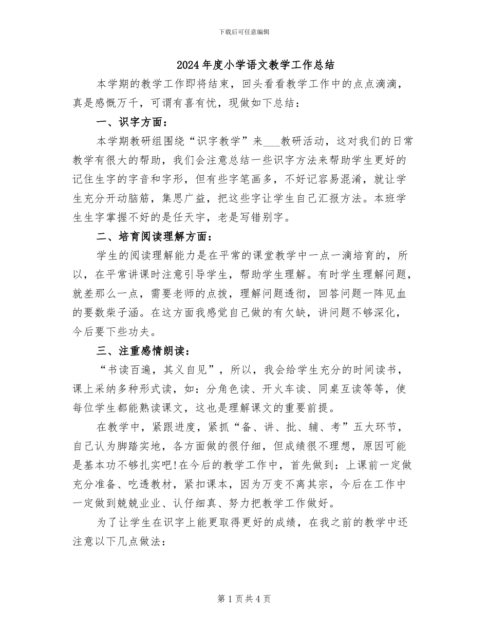 2024年度小学语文教学工作总结_第1页
