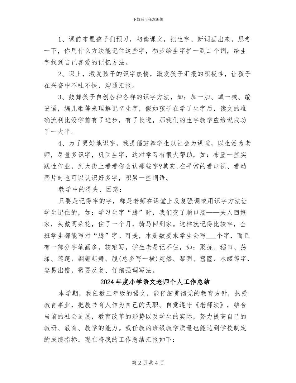 2024年度小学语文教学工作总结_第2页