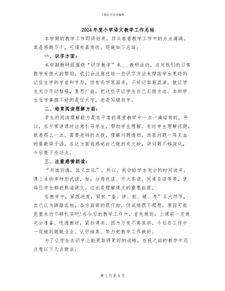 2024年度小学语文教学工作总结