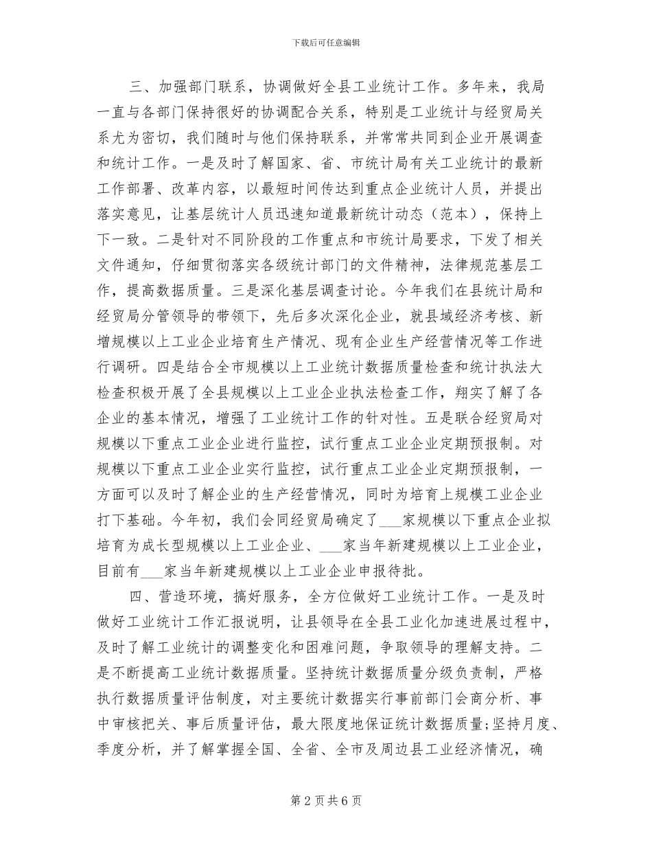 2024年度工业统计个人工作总结_第2页