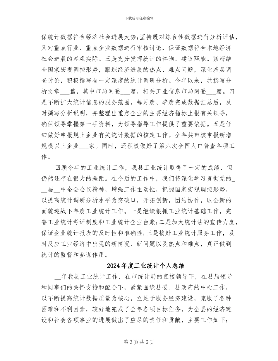 2024年度工业统计个人工作总结_第3页