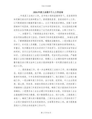 2024年度工业统计个人工作总结