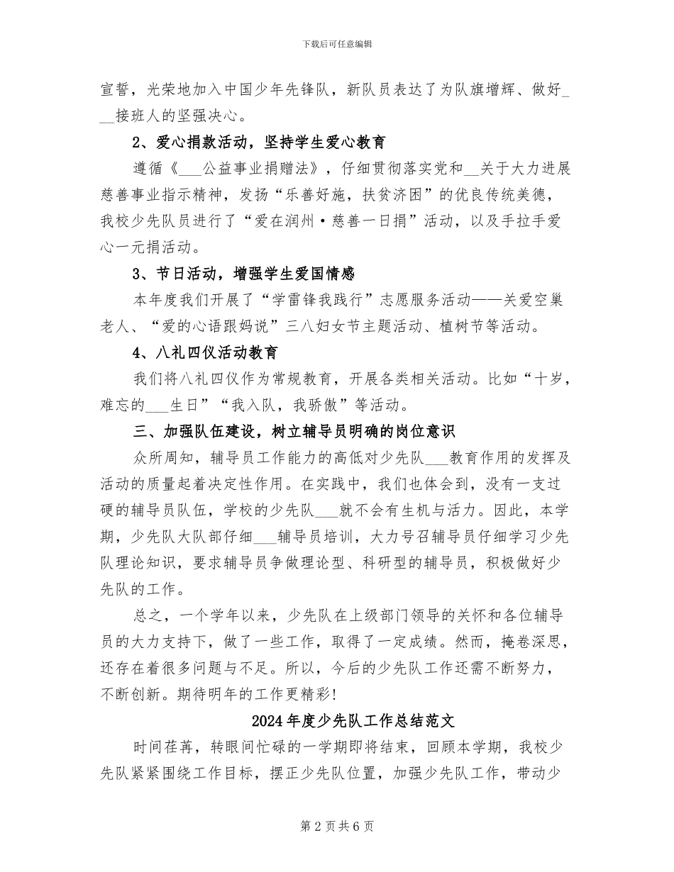 2024年度少先队工作总结_第2页