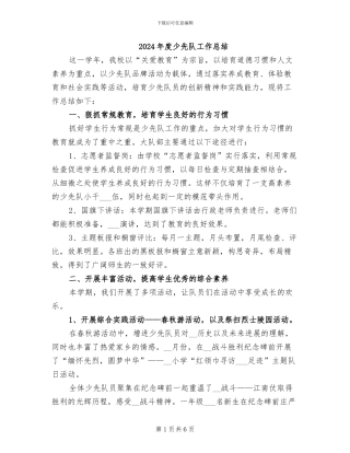 2024年度少先队工作总结