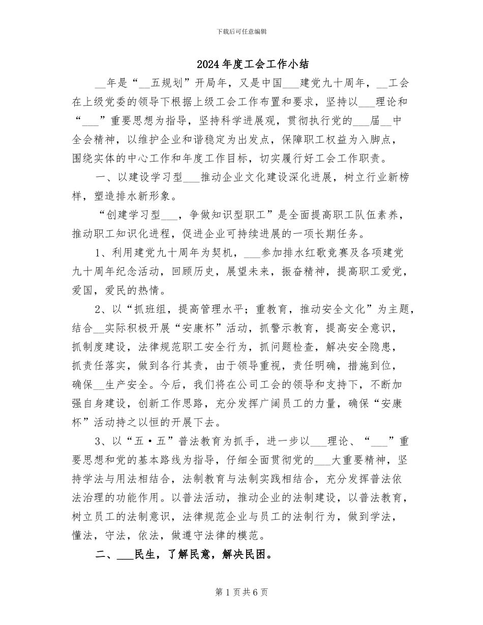 2024年度工会工作小结_第1页