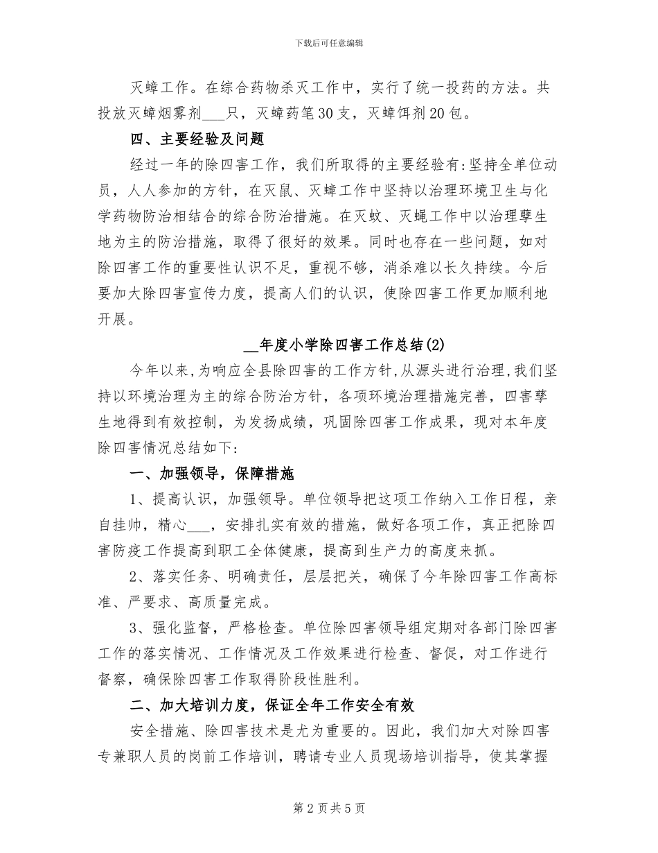 2024年度小学除四害工作总结_第2页