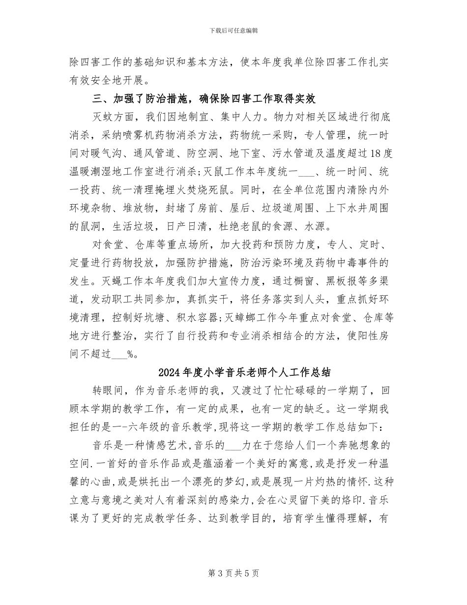 2024年度小学除四害工作总结_第3页