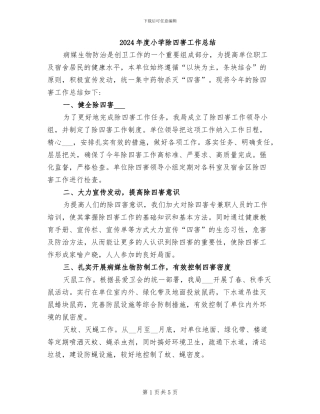 2024年度小学除四害工作总结