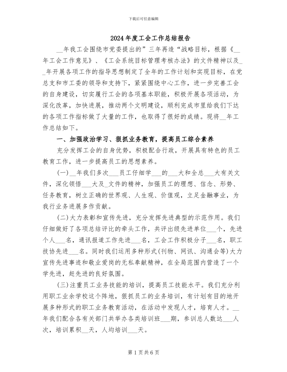2024年度工会工作总结报告_第1页