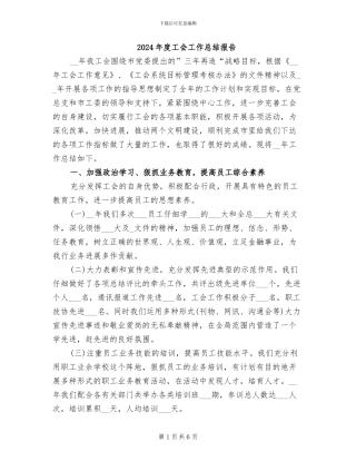 2024年度工会工作总结报告
