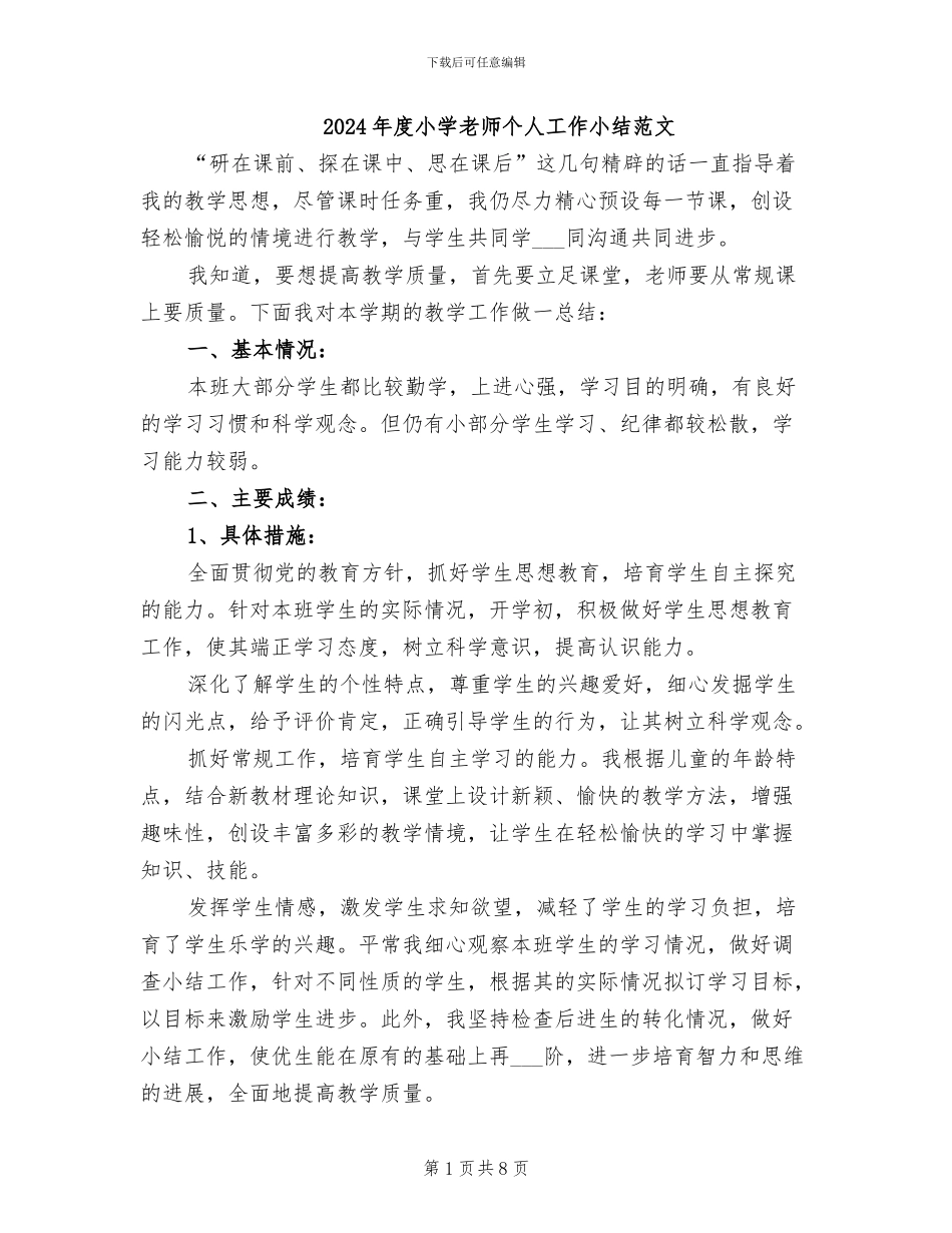 2024年度小学教师个人工作小结范文_第1页