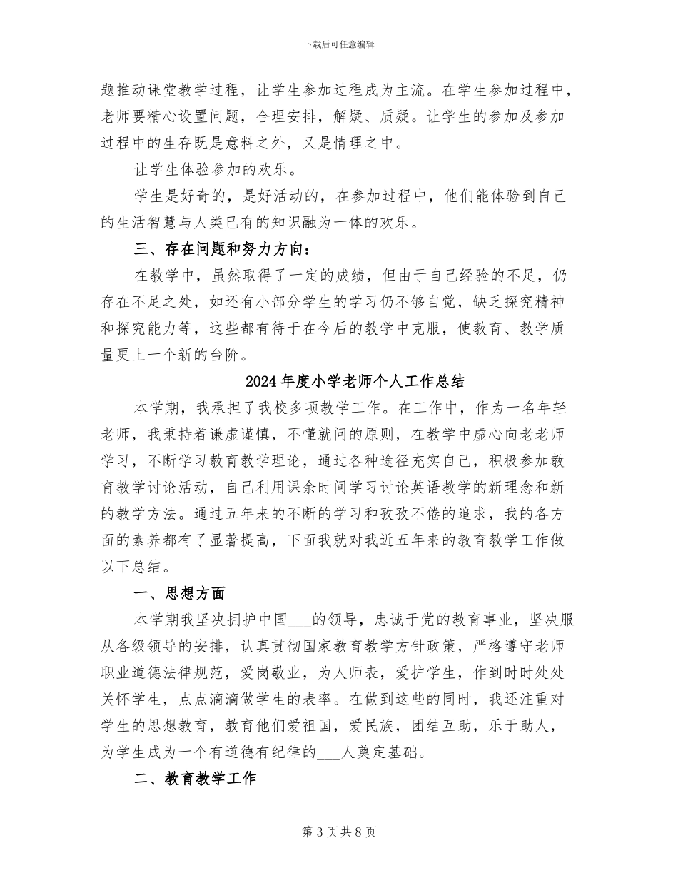 2024年度小学教师个人工作小结范文_第3页